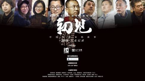 财经公益纪录片《初见》倾情上映