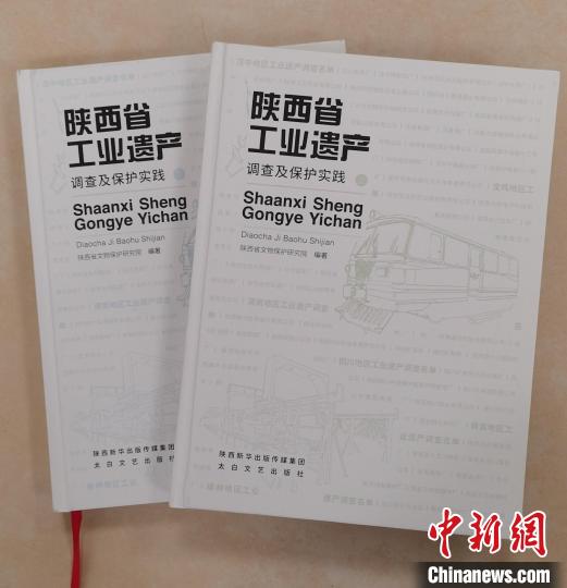 《陕西省工业遗产调查及保护实践》出版收录96处工业遗产信息