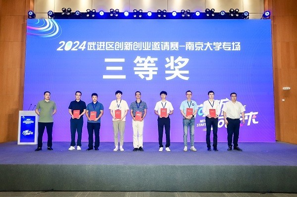 “向新·向未来”2024武进区创新创业邀请赛——南京大学专场活动圆满举行